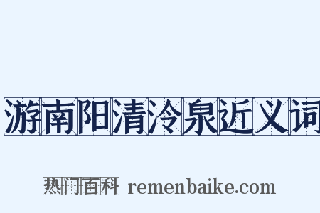 游南阳清泠泉近义词是什么意思的图片